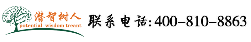 日逼网看片进网北京潜智树人教育咨询有限公司